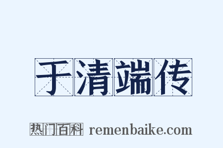 于清端传是什么意思的图片